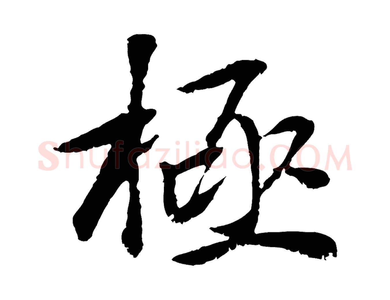 極毛笔行楷写法,摘自元代袁桷和一庵首坐诗