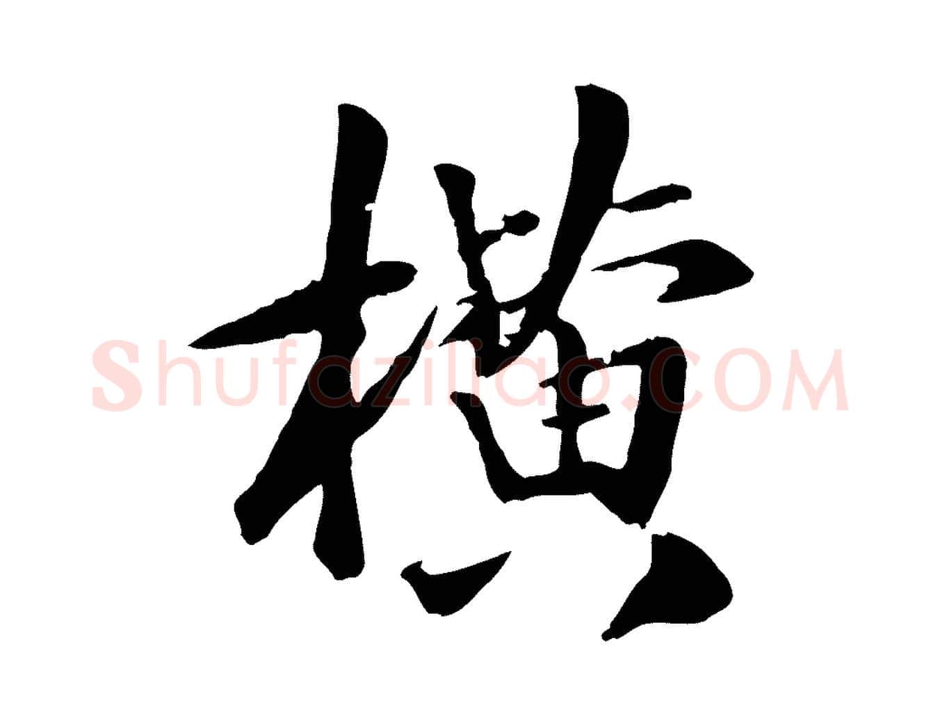 橫毛笔行楷写法,摘自元代袁桷和一庵首坐诗