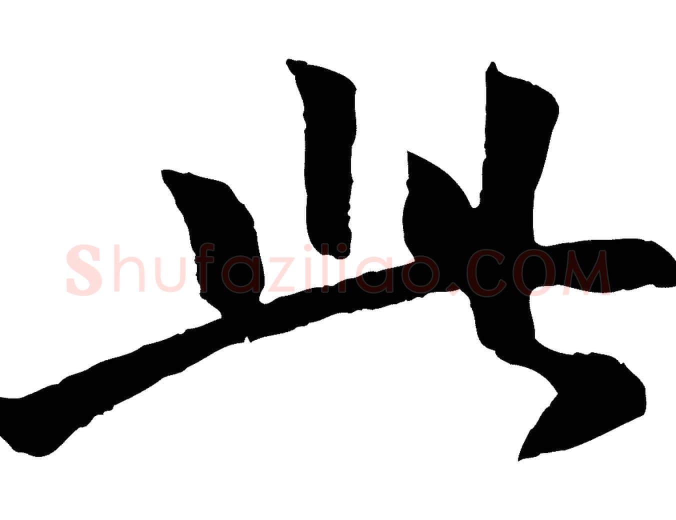 此毛笔行楷写法,摘自元代袁桷和一庵首坐诗