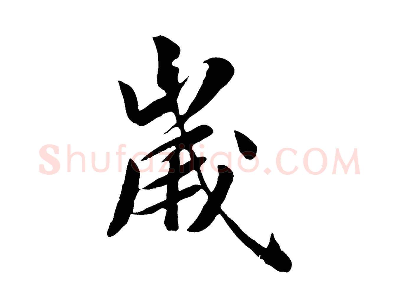 歲毛笔行楷写法,摘自元代袁桷和一庵首坐诗