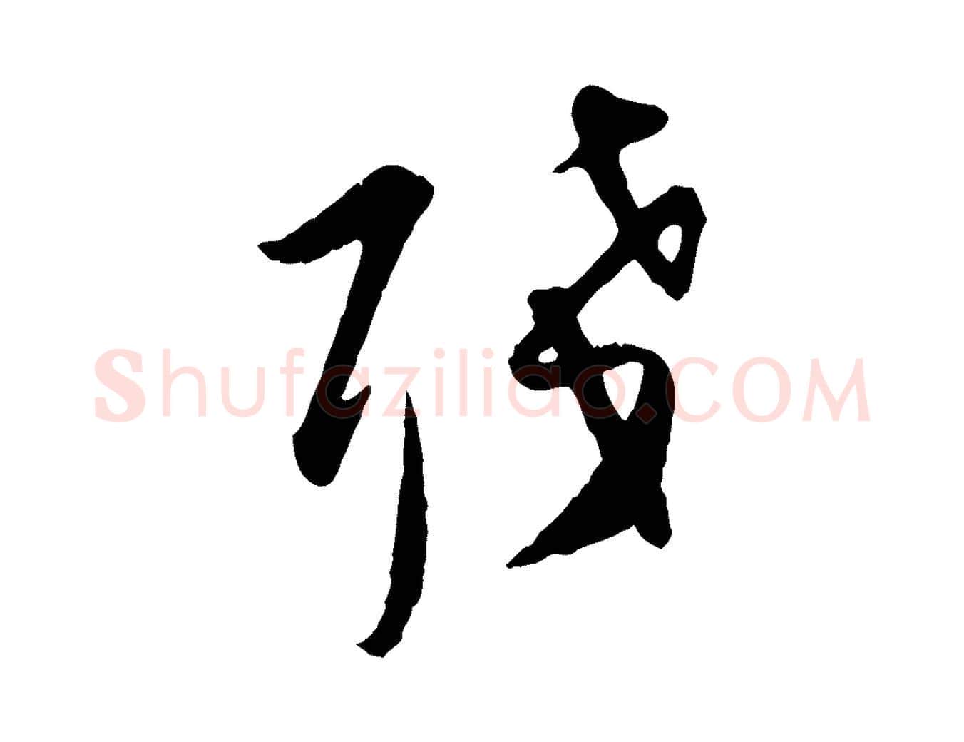 殘毛笔行楷写法,摘自元代袁桷和一庵首坐诗