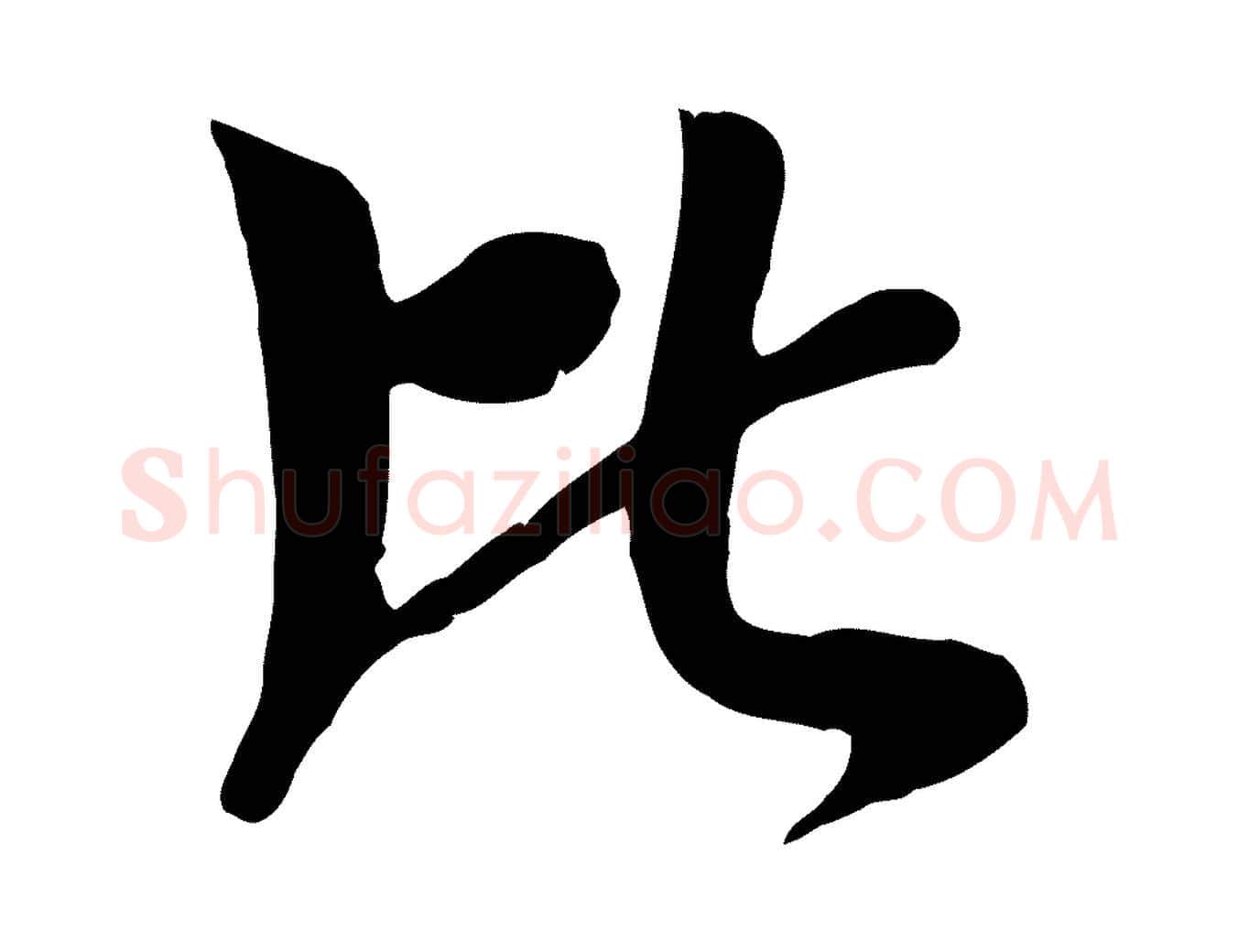 比毛笔行楷写法,摘自元代袁桷和一庵首坐诗