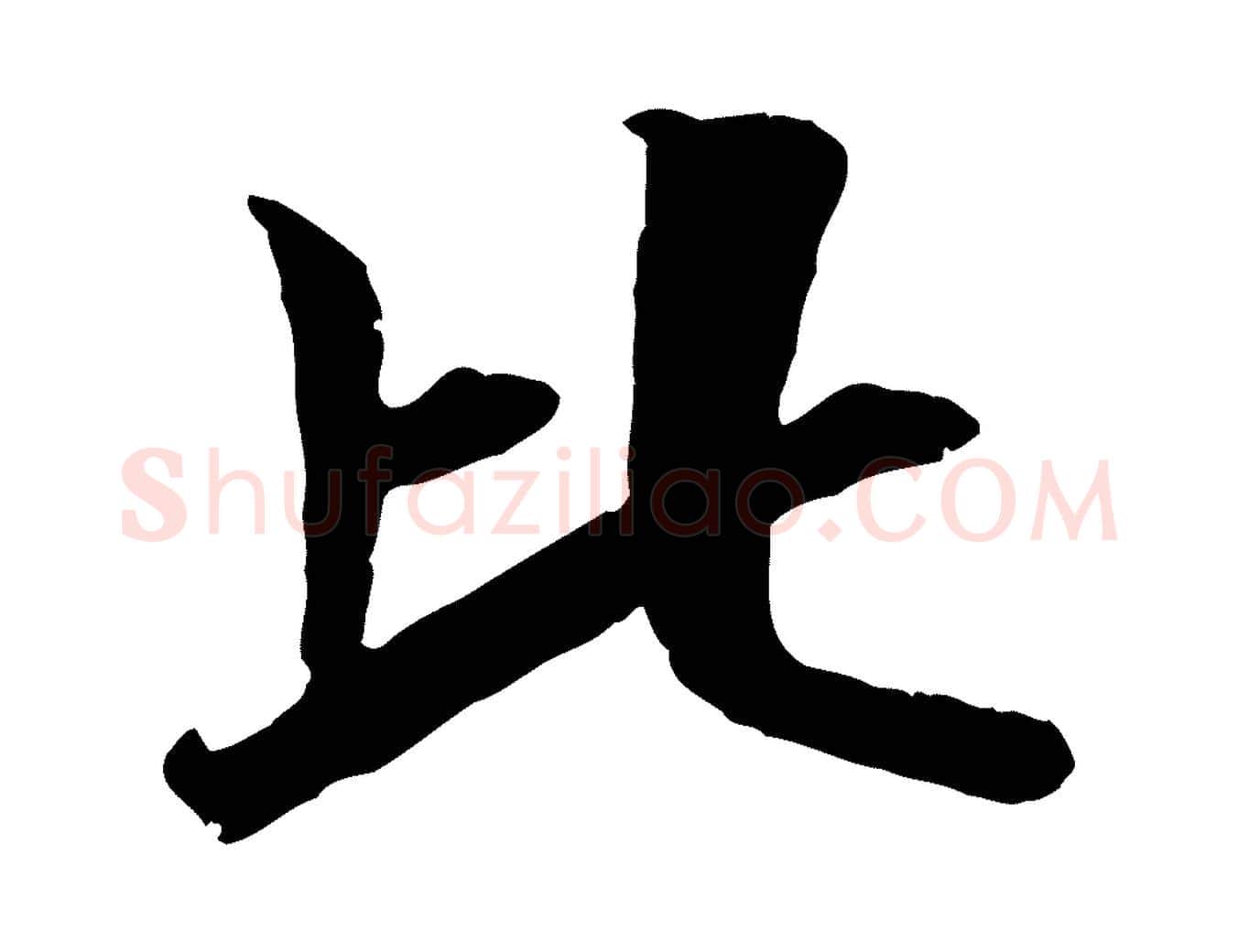 比毛笔行楷写法,摘自元代袁桷和一庵首坐诗