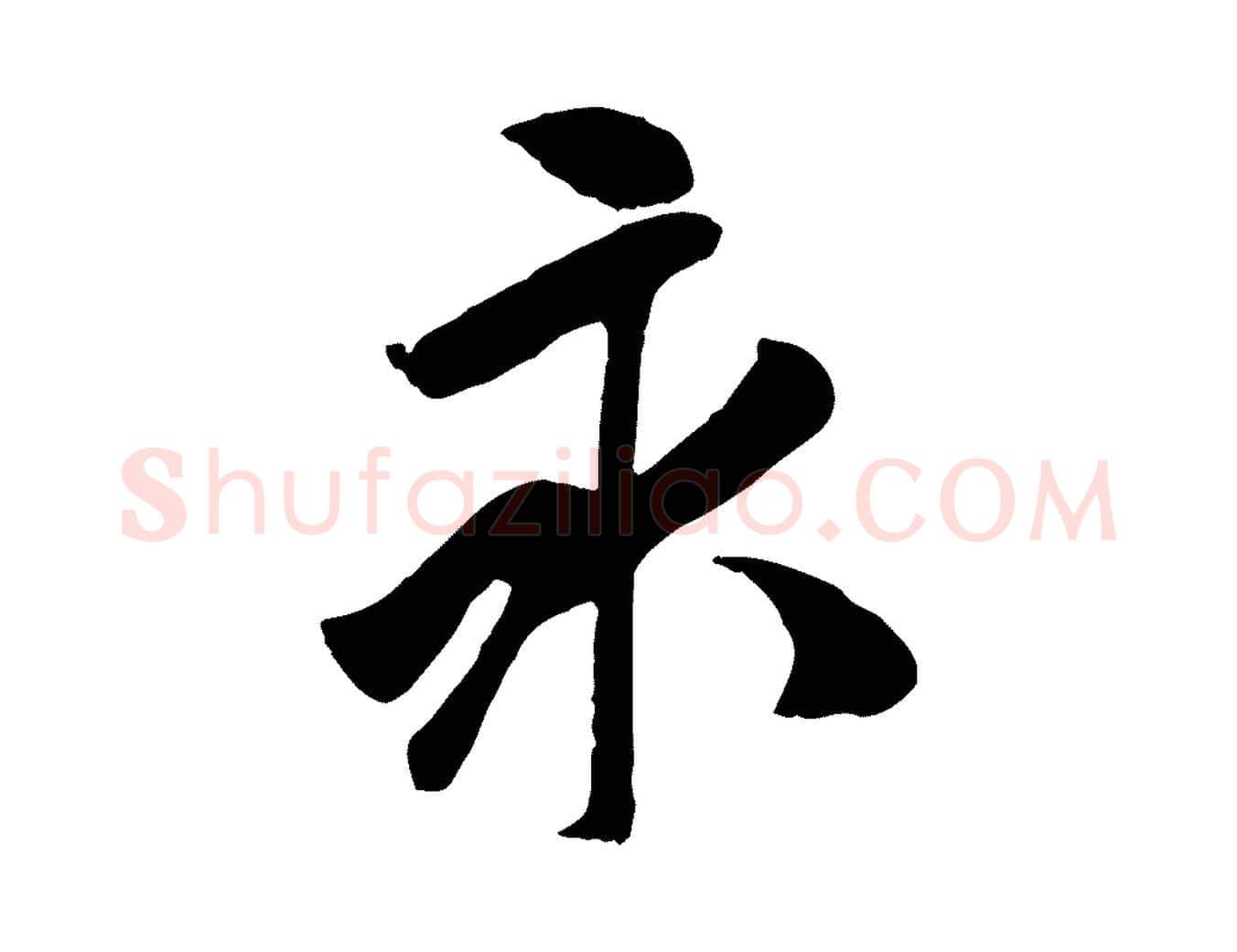 永毛笔行楷写法,摘自元代袁桷和一庵首坐诗