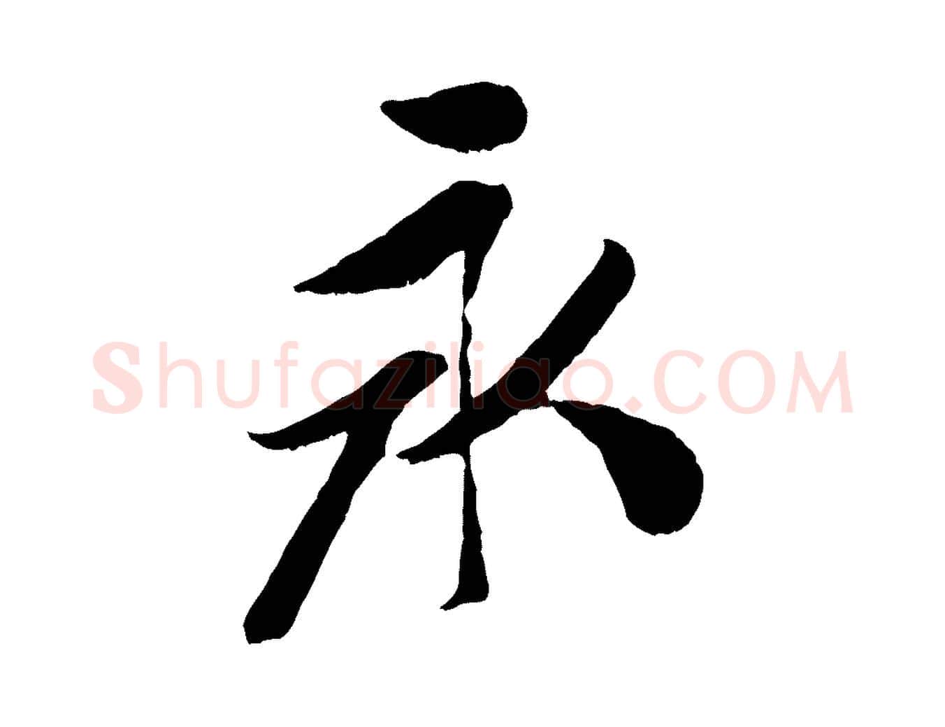 永毛笔行楷写法,摘自元代袁桷和一庵首坐诗