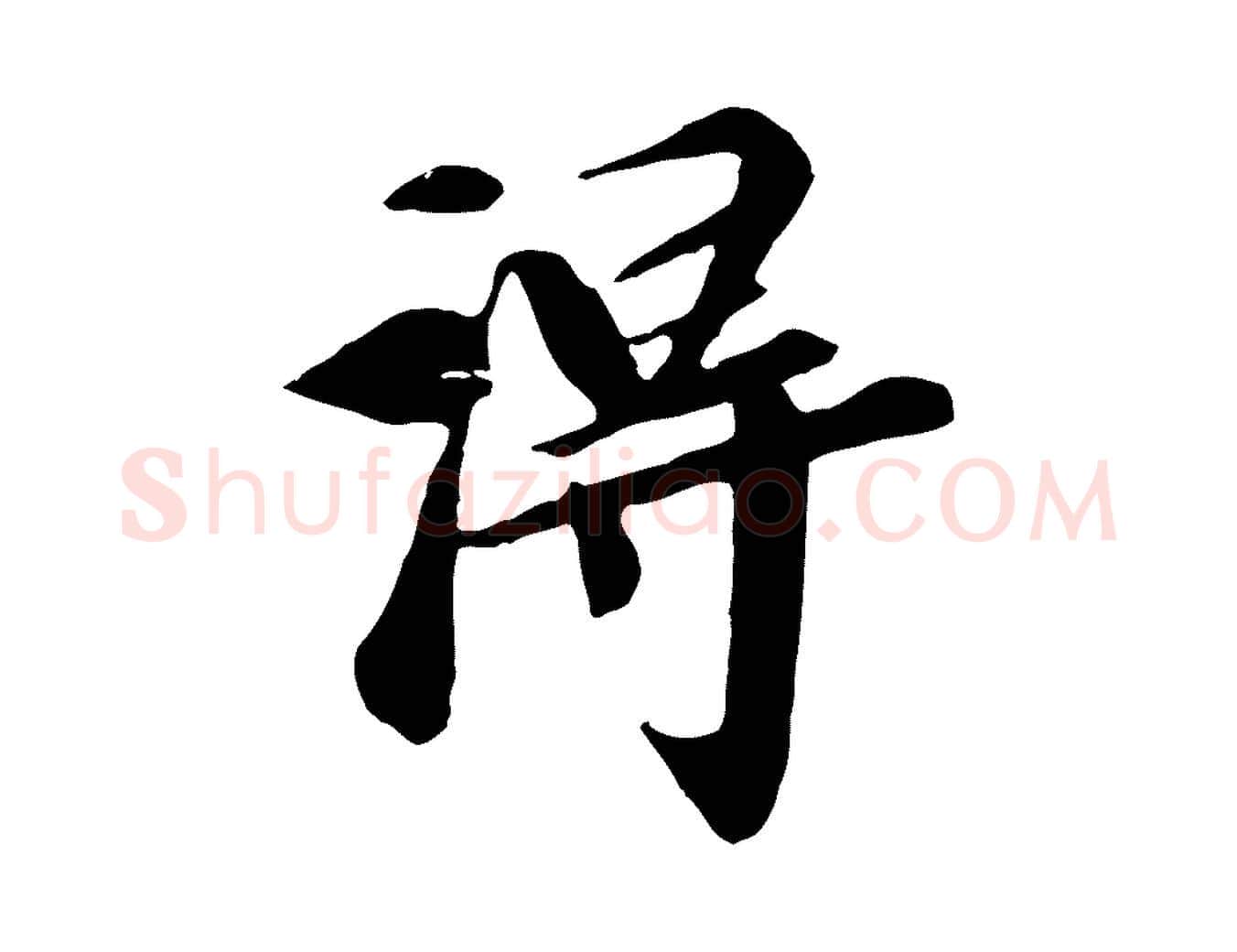 淂毛笔行楷写法,摘自元代袁桷和一庵首坐诗