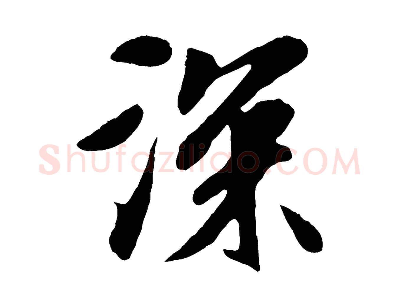 深毛笔行楷写法,摘自元代袁桷和一庵首坐诗