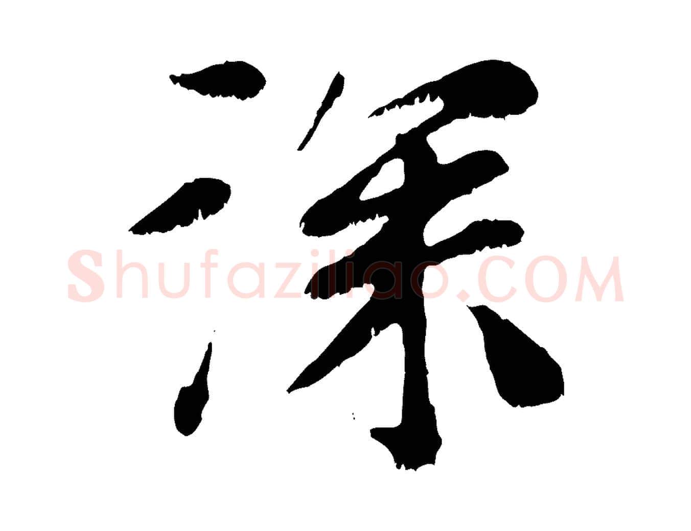 深毛笔行楷写法,摘自元代袁桷和一庵首坐诗
