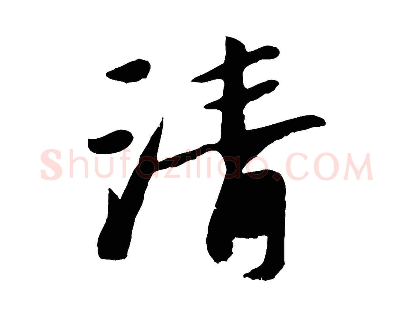 清毛笔行楷写法,摘自元代袁桷和一庵首坐诗