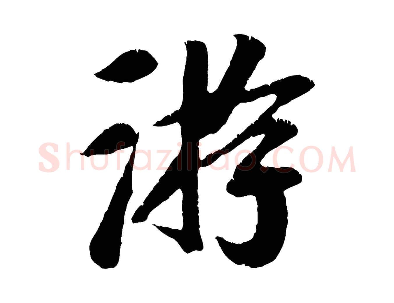 游毛笔行楷写法,摘自元代袁桷和一庵首坐诗