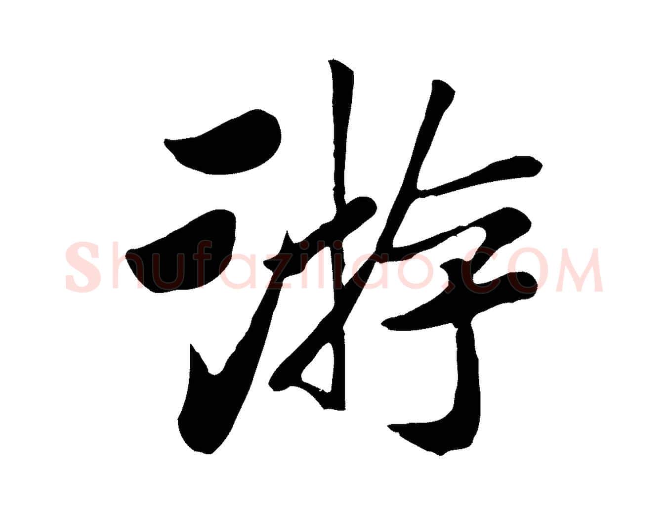 游毛笔行楷写法,摘自元代袁桷和一庵首坐诗