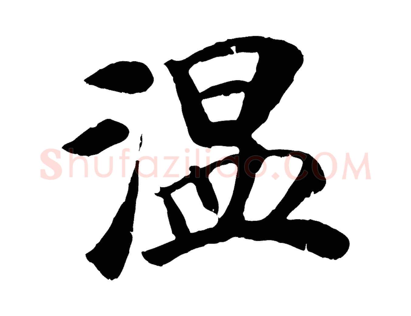 溫毛笔行楷写法,摘自元代袁桷和一庵首坐诗