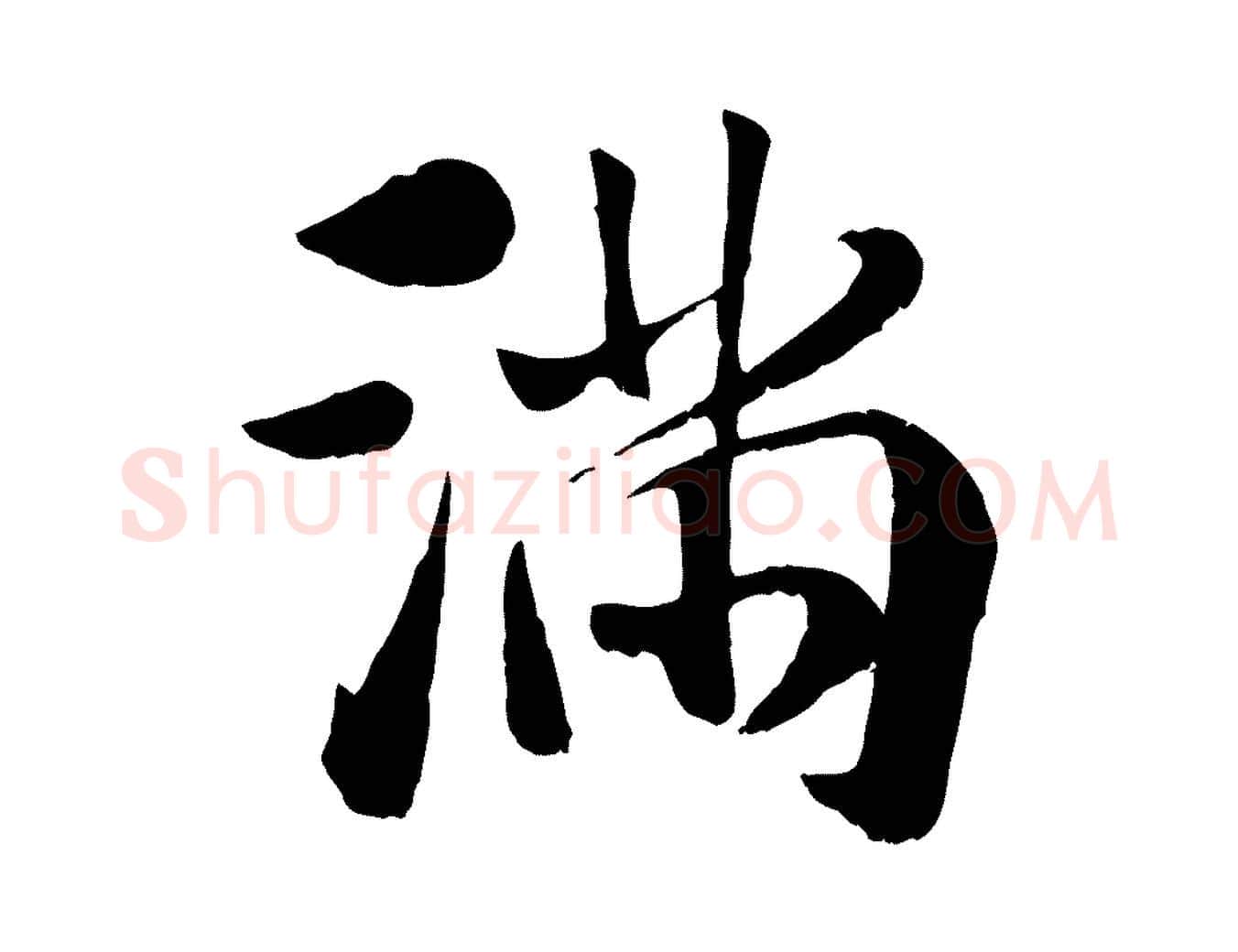 滿毛笔行楷写法,摘自元代袁桷和一庵首坐诗