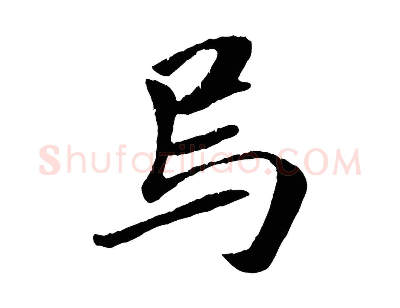 烏毛笔行楷写法,摘自元代袁桷和一庵首坐诗