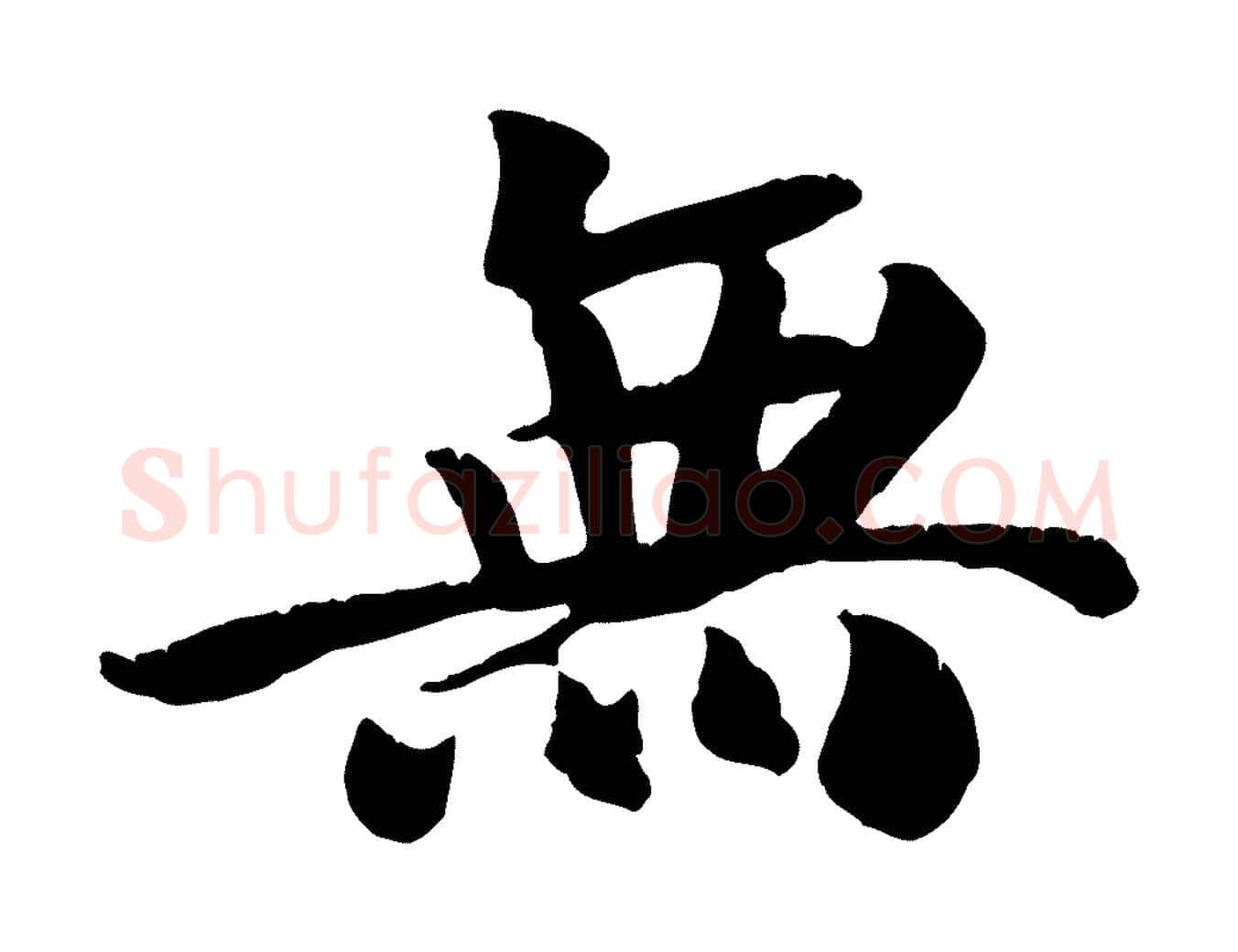 無毛笔行楷写法,摘自元代袁桷和一庵首坐诗