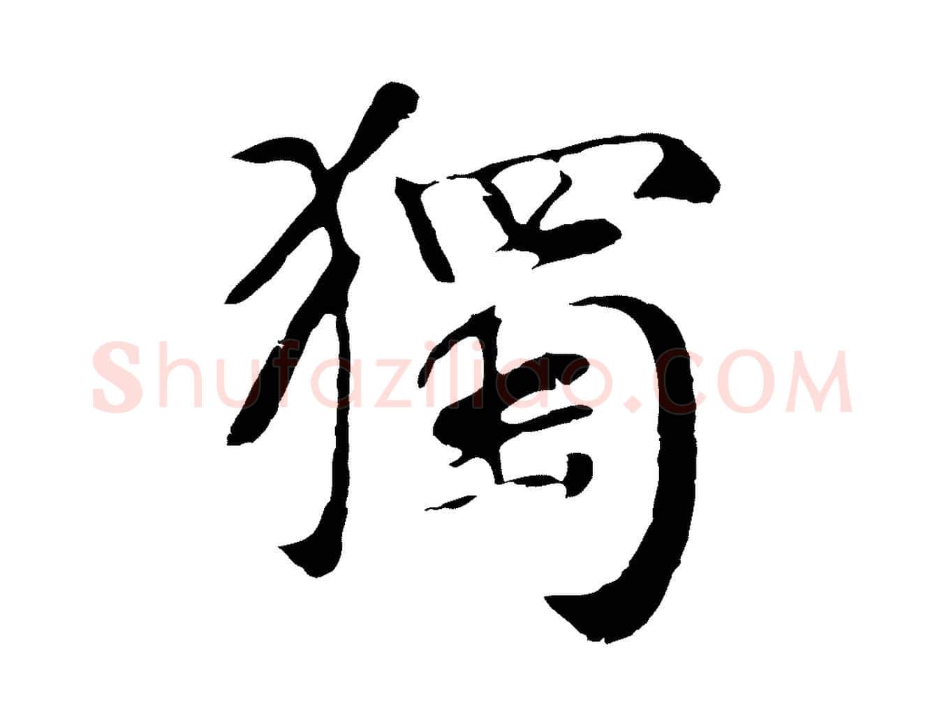 獨毛笔行楷写法,摘自元代袁桷和一庵首坐诗
