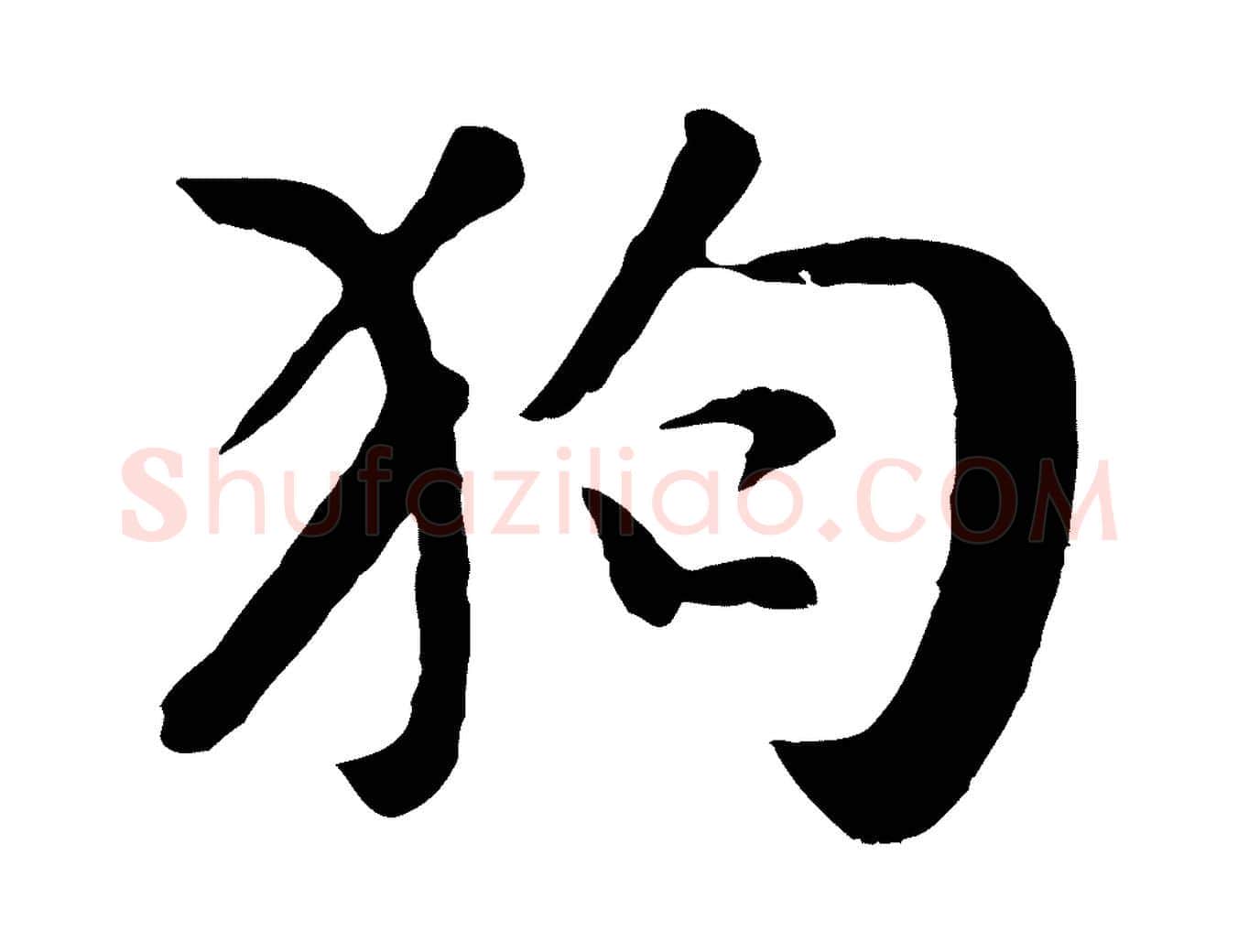 狗毛笔行楷写法,摘自元代袁桷和一庵首坐诗