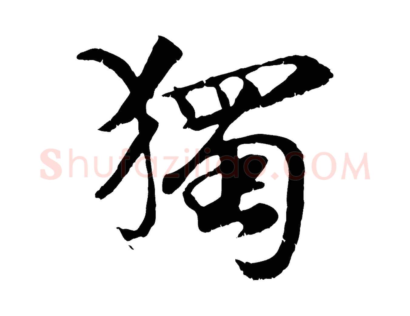 獨毛笔行楷写法,摘自元代袁桷和一庵首坐诗