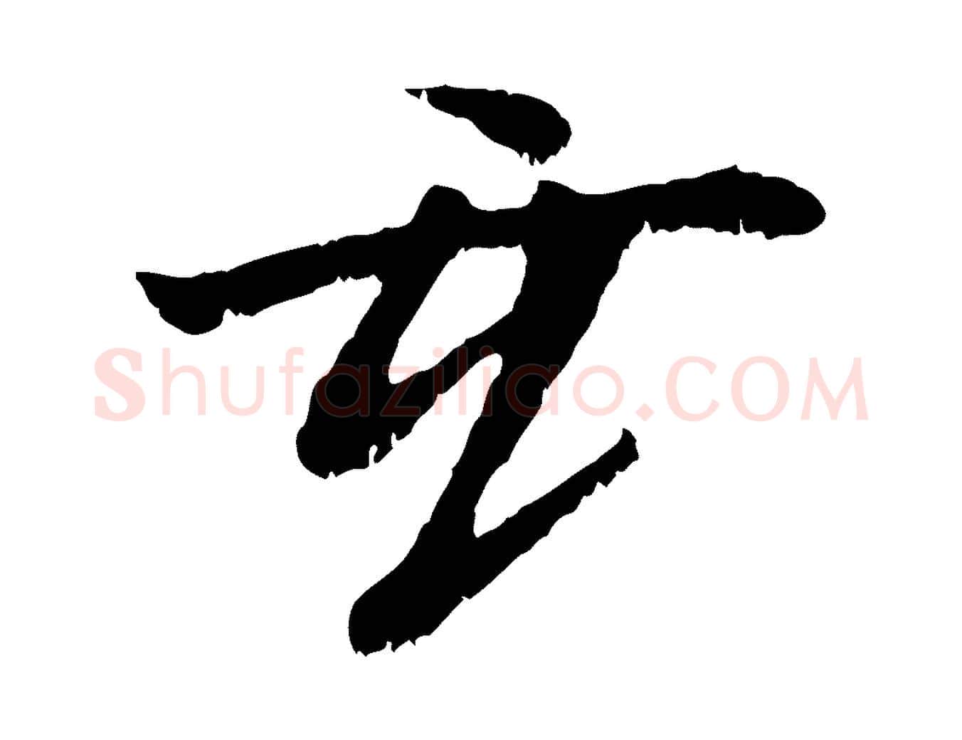 玄毛笔行楷写法,摘自元代袁桷和一庵首坐诗