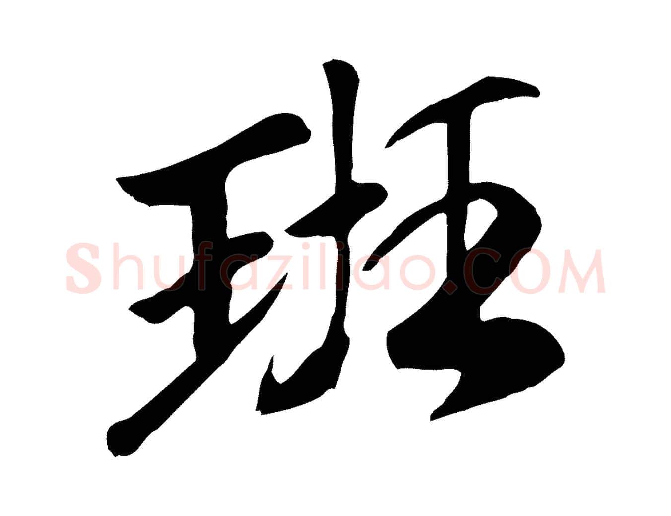 班毛笔行楷写法,摘自元代袁桷和一庵首坐诗