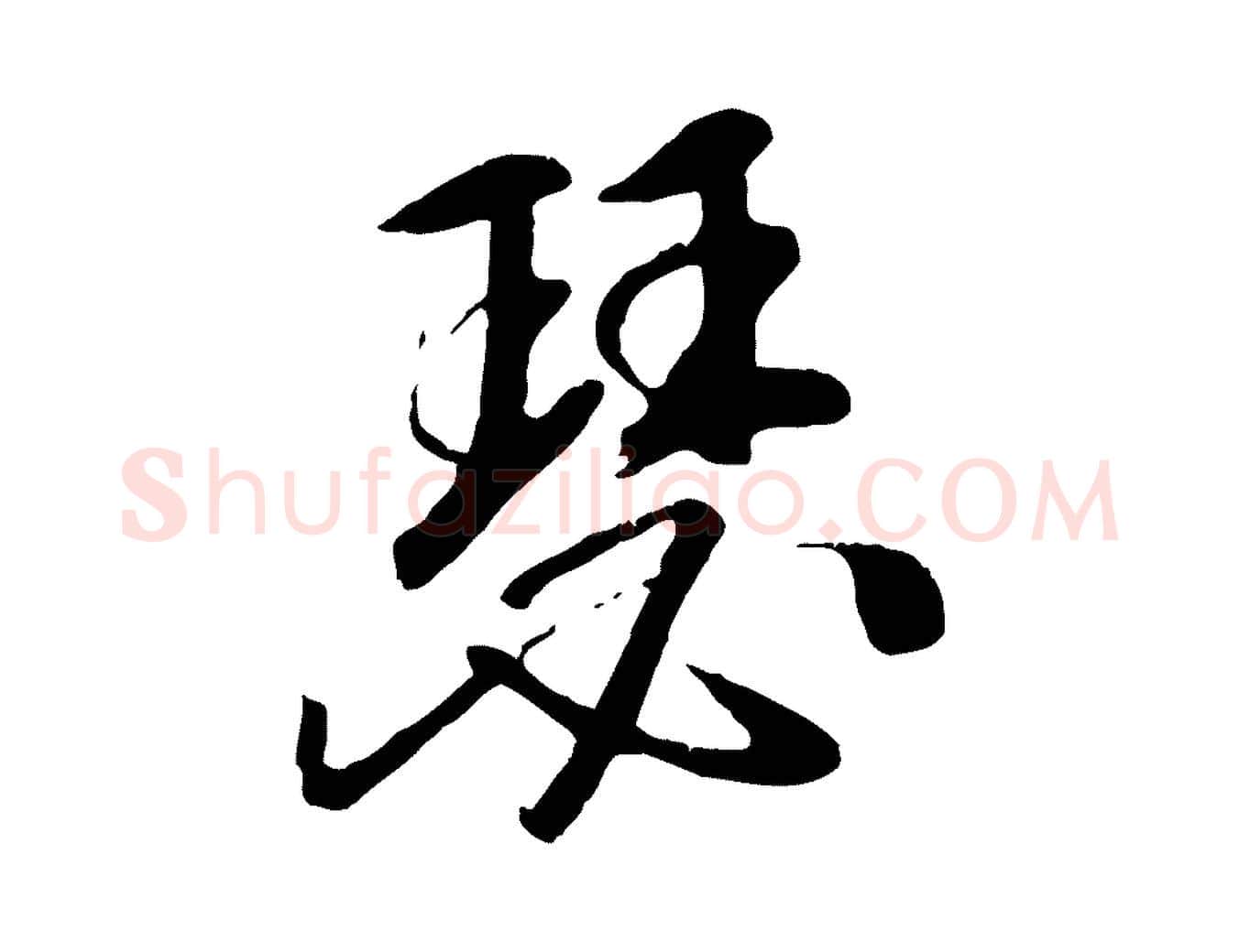 瑟毛笔行楷写法,摘自元代袁桷和一庵首坐诗