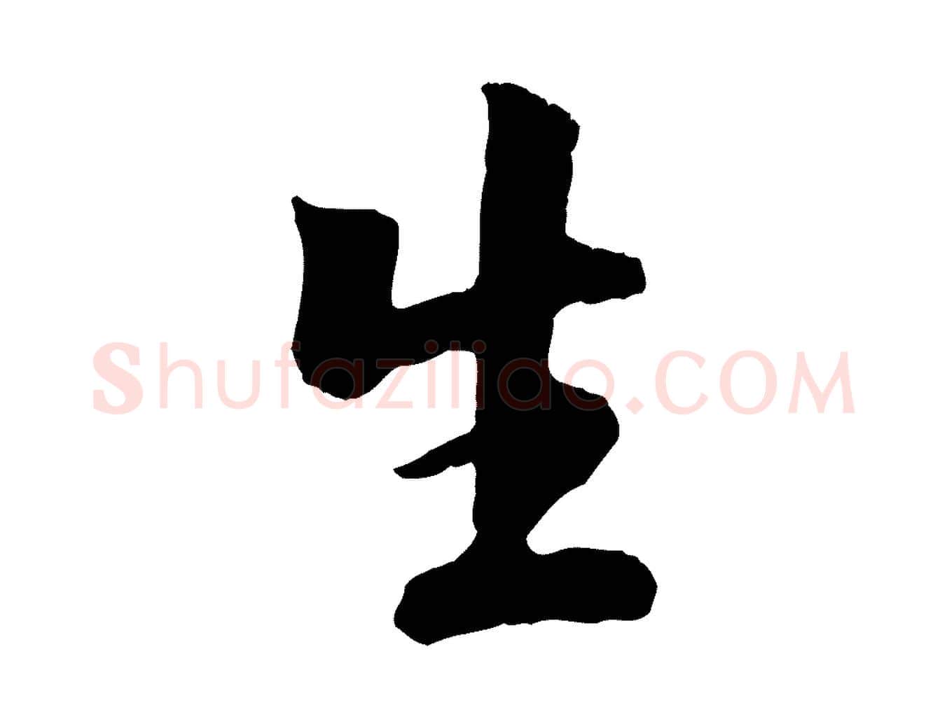 生毛笔行楷写法,摘自元代袁桷和一庵首坐诗