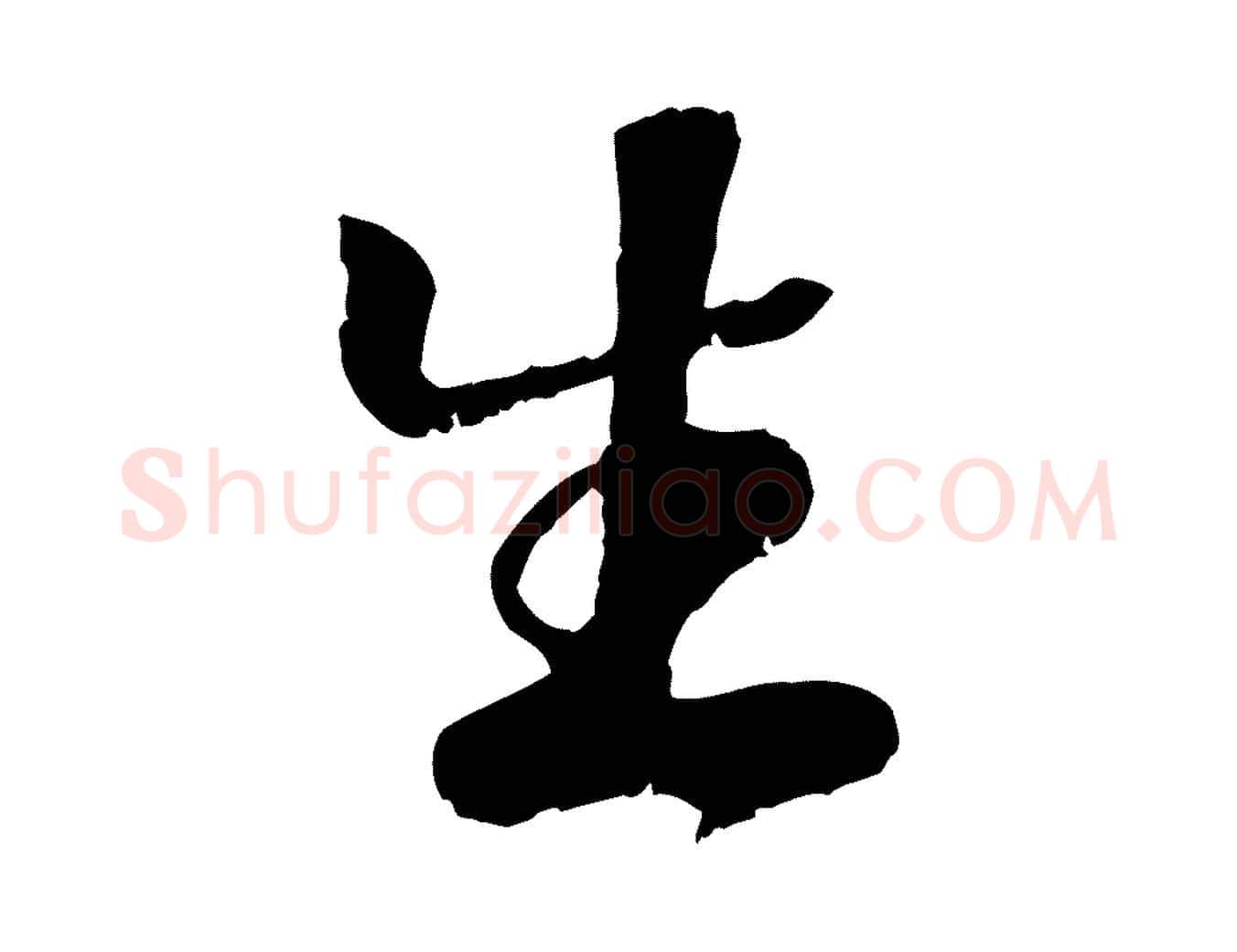 生毛笔行楷写法,摘自元代袁桷和一庵首坐诗