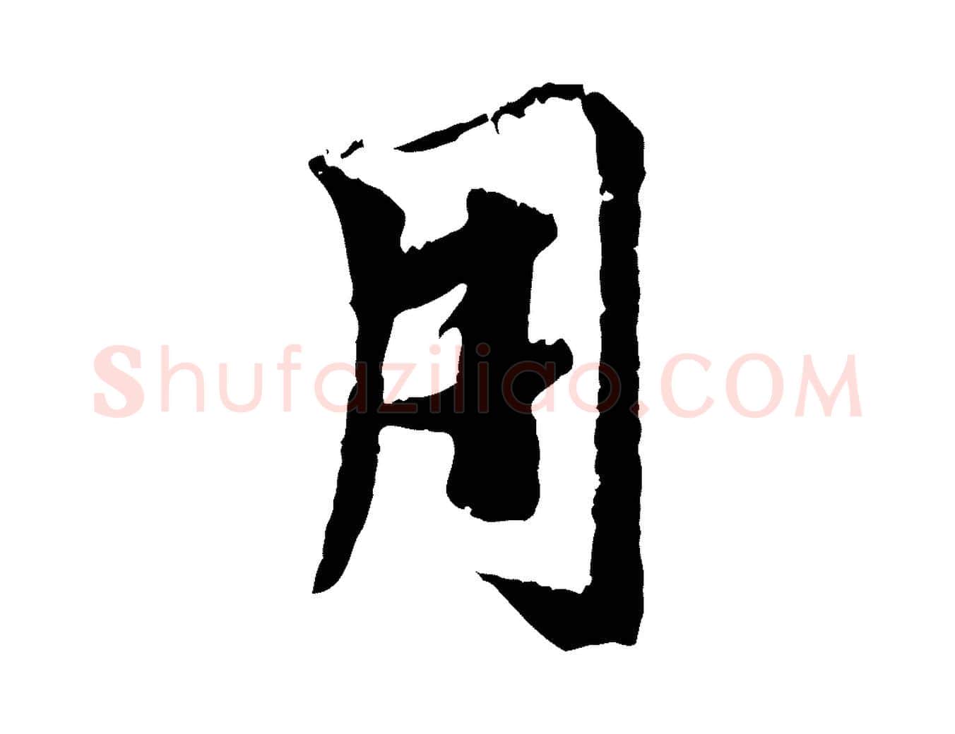 用毛笔行楷写法,摘自元代袁桷和一庵首坐诗
