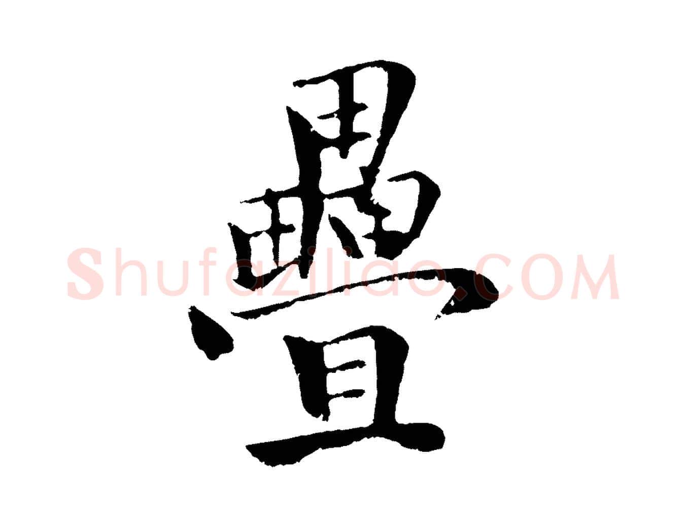 疊毛笔行楷写法,摘自元代袁桷和一庵首坐诗