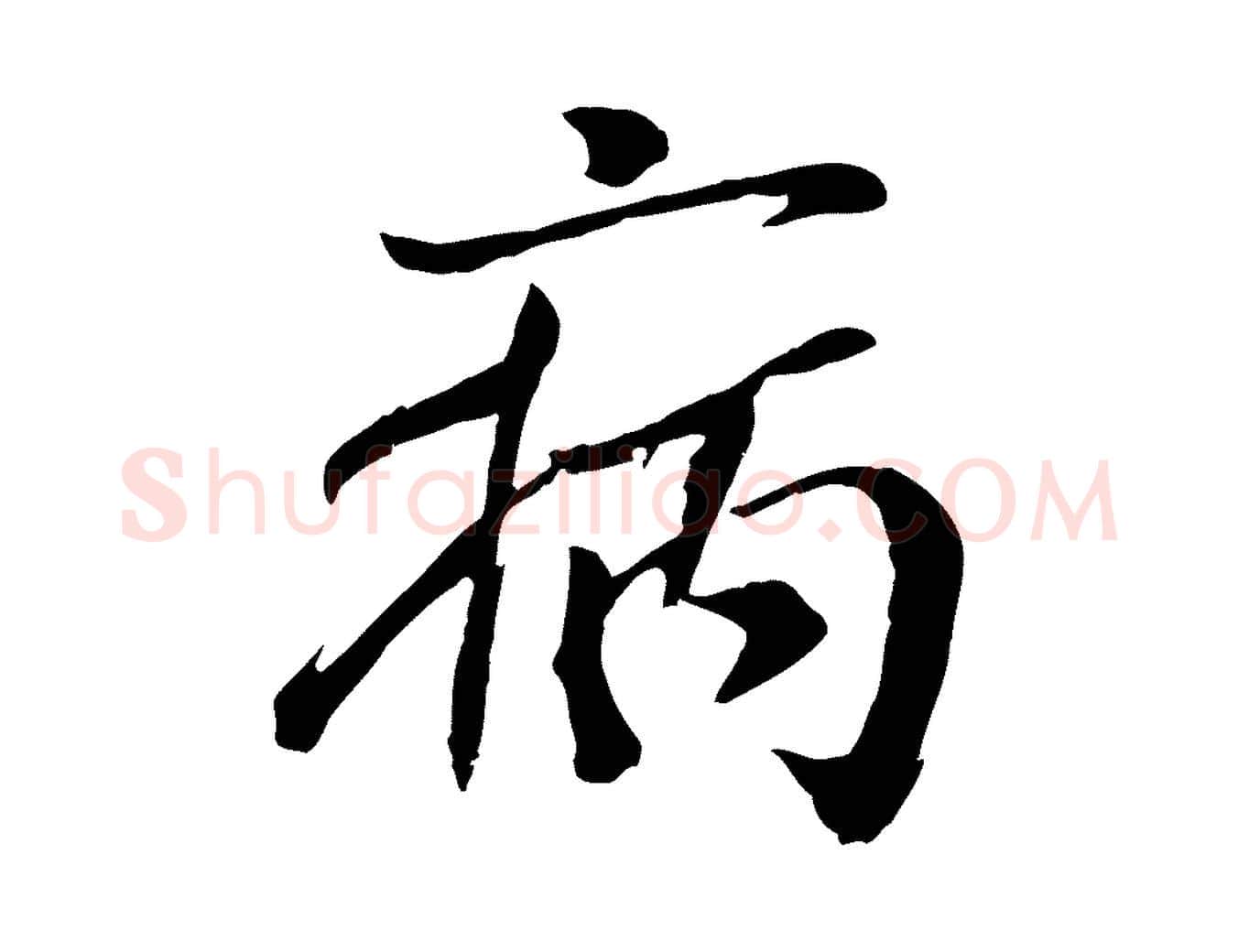 病毛笔行楷写法,摘自元代袁桷和一庵首坐诗