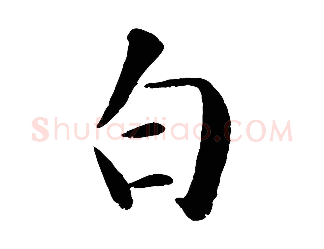 白毛笔行楷写法,摘自元代袁桷和一庵首坐诗