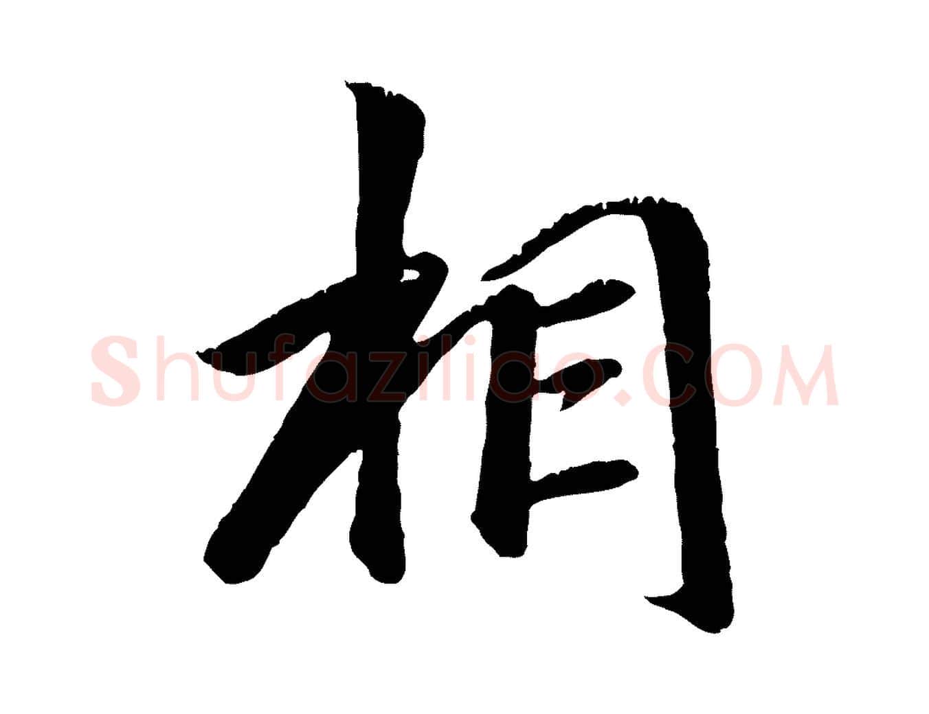 相毛笔行楷写法,摘自元代袁桷和一庵首坐诗