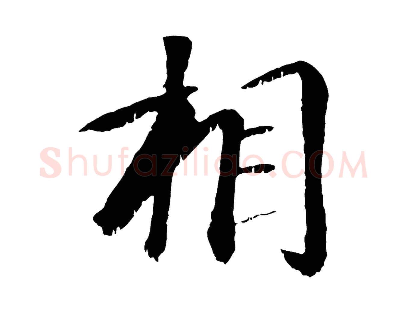 相毛笔行楷写法,摘自元代袁桷和一庵首坐诗