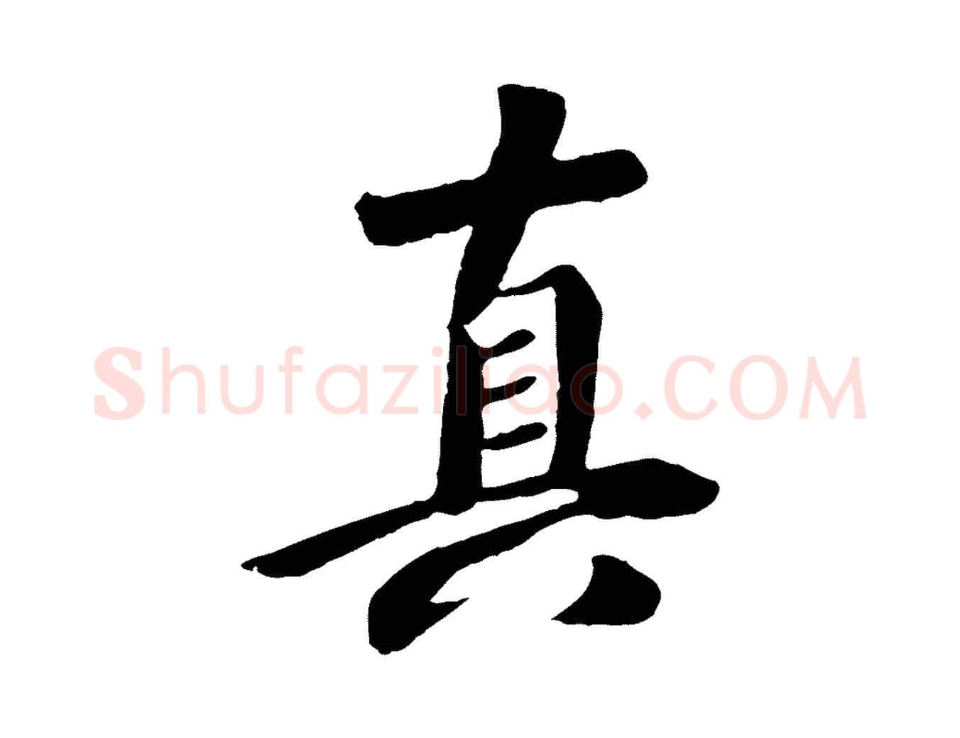 真毛笔行楷写法,摘自元代袁桷和一庵首坐诗
