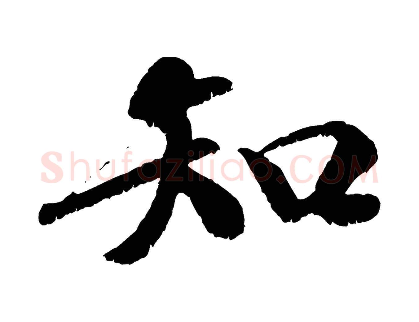 知毛笔行楷写法,摘自元代袁桷和一庵首坐诗