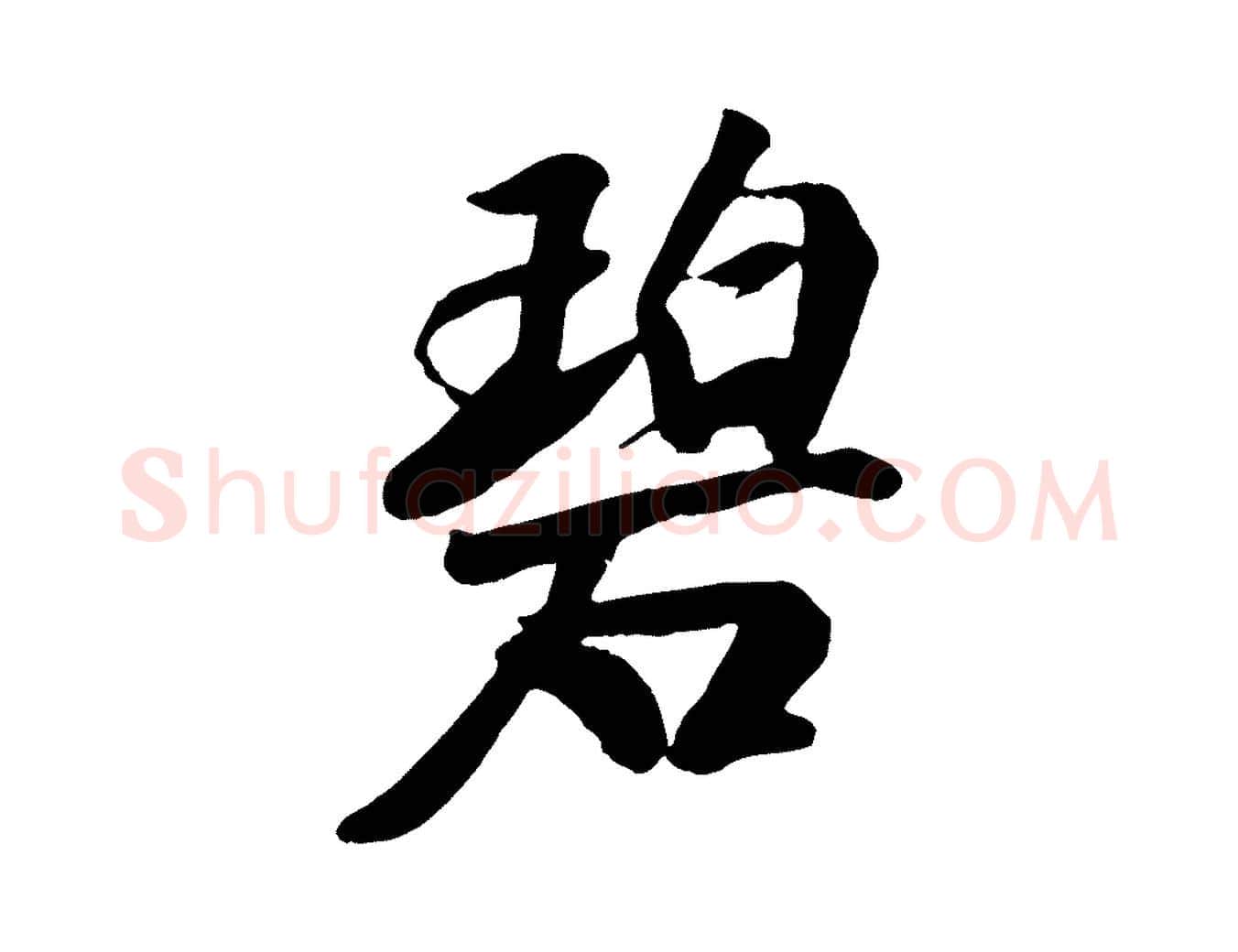 碧毛笔行楷写法,摘自元代袁桷和一庵首坐诗