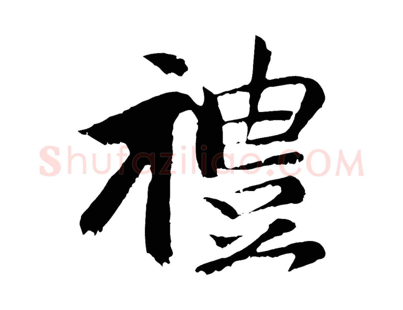 禮毛笔行楷写法,摘自元代袁桷和一庵首坐诗