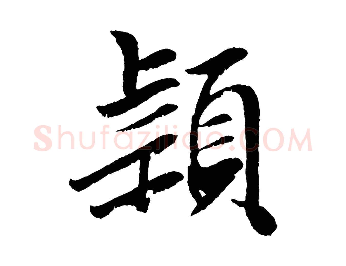穎毛笔行楷写法,摘自元代袁桷和一庵首坐诗