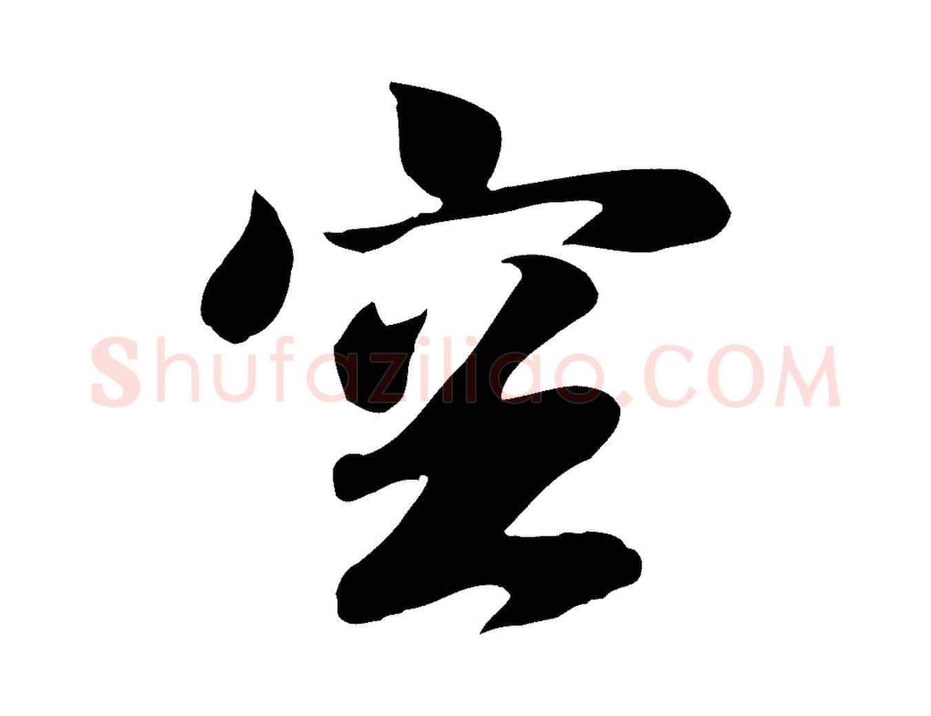 空毛笔行楷写法,摘自元代袁桷和一庵首坐诗