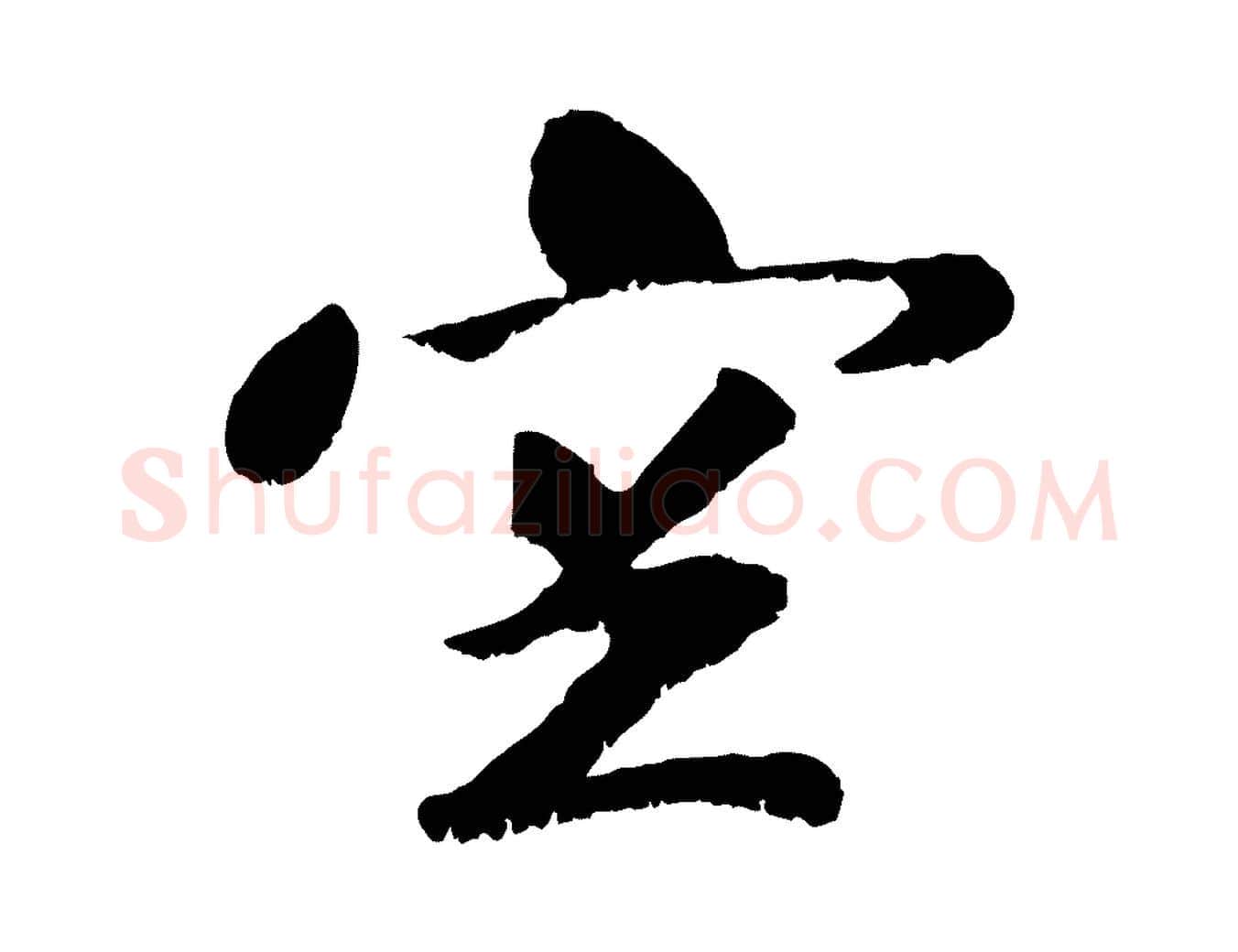 空毛笔行楷写法,摘自元代袁桷和一庵首坐诗