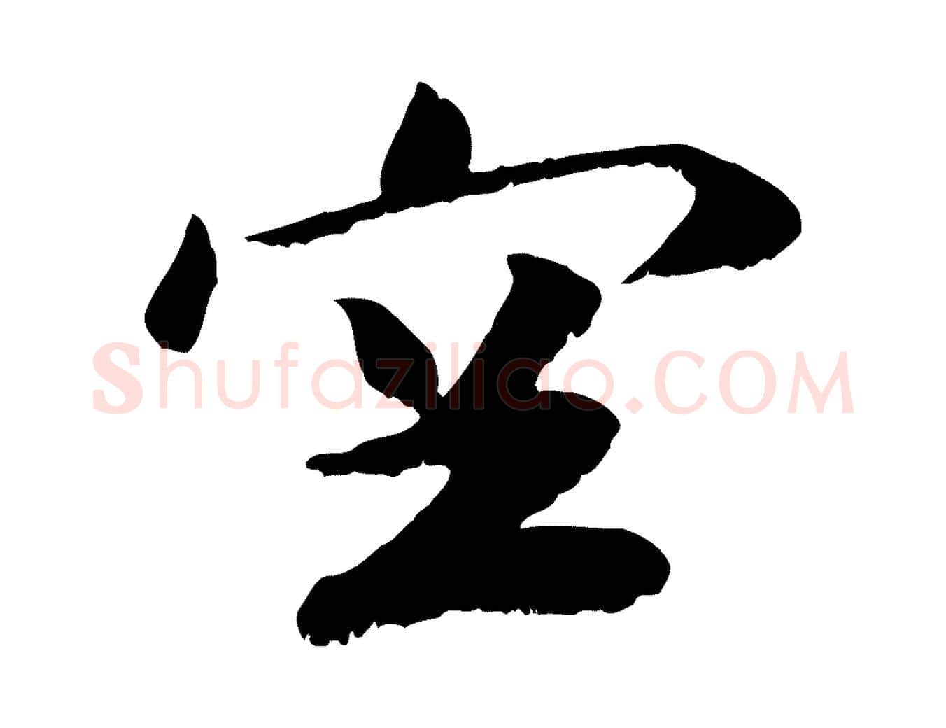 空毛笔行楷写法,摘自元代袁桷和一庵首坐诗