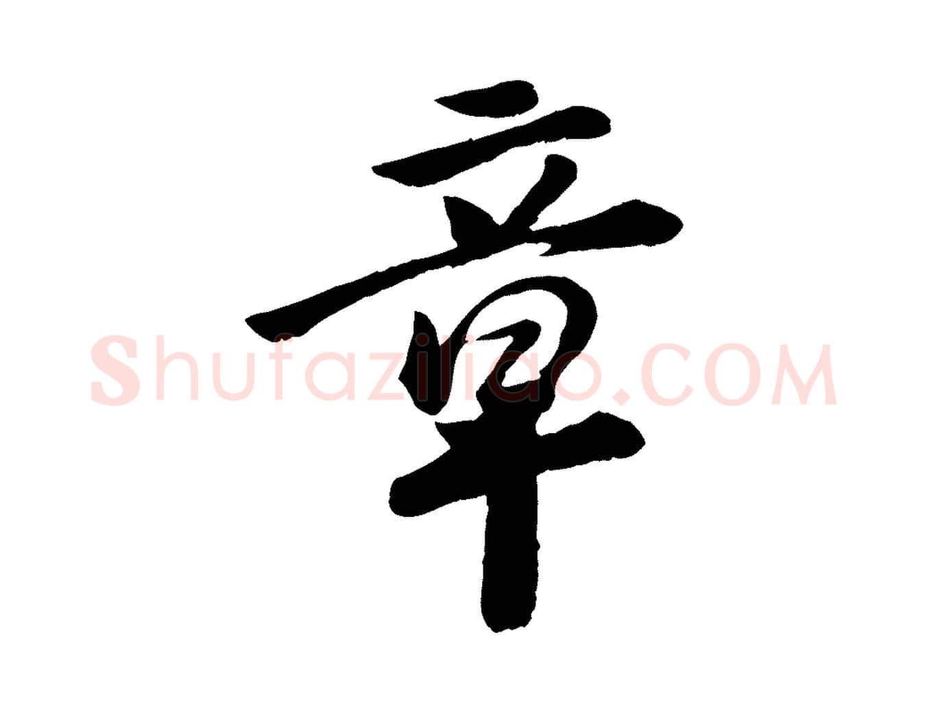 章毛笔行楷写法,摘自元代袁桷和一庵首坐诗