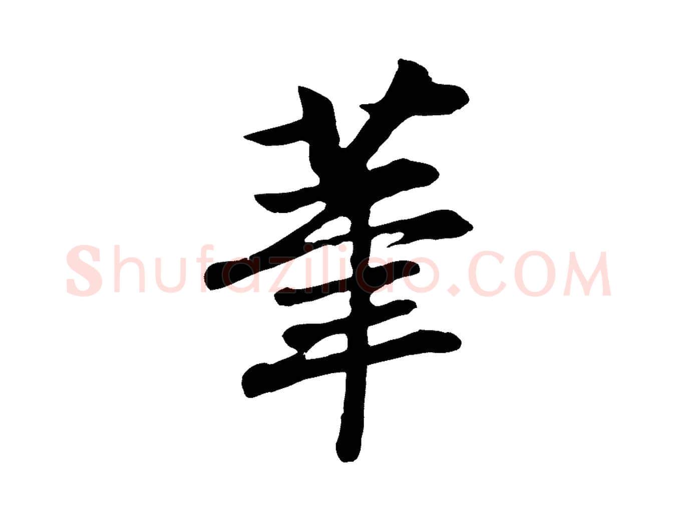 筆毛笔行楷写法,摘自元代袁桷和一庵首坐诗