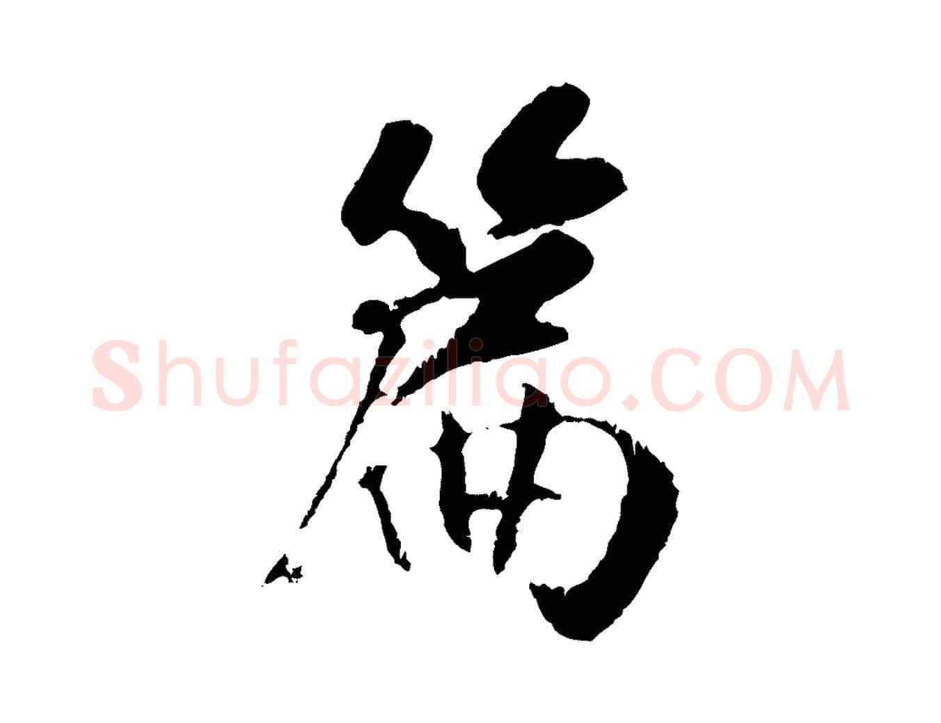 篇毛笔行楷写法,摘自元代袁桷和一庵首坐诗