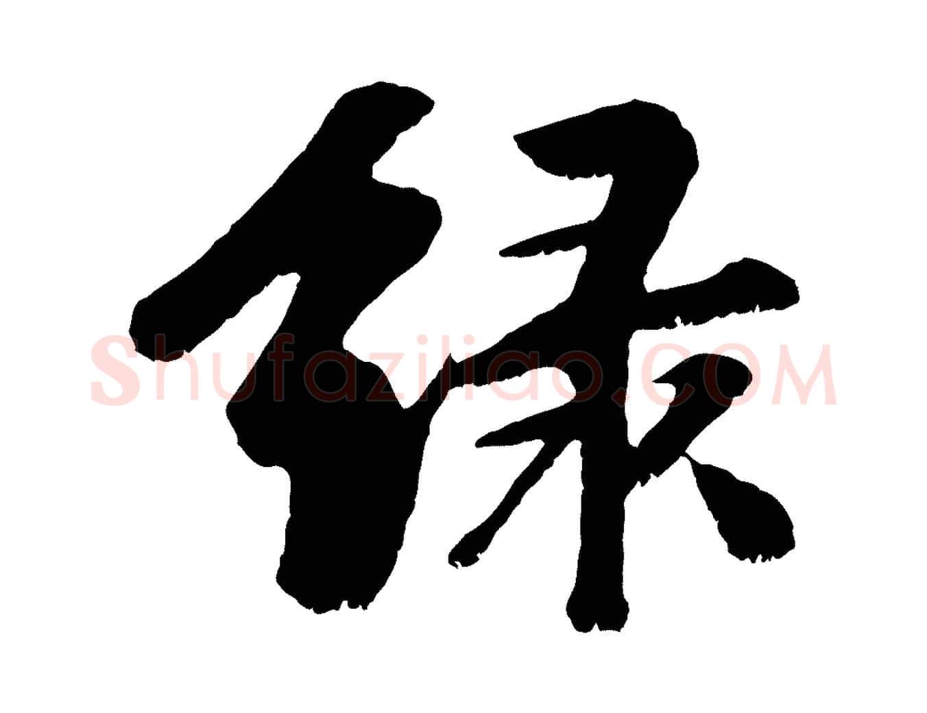 綠毛笔行楷写法,摘自元代袁桷和一庵首坐诗
