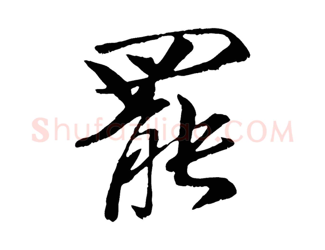 罷毛笔行楷写法,摘自元代袁桷和一庵首坐诗