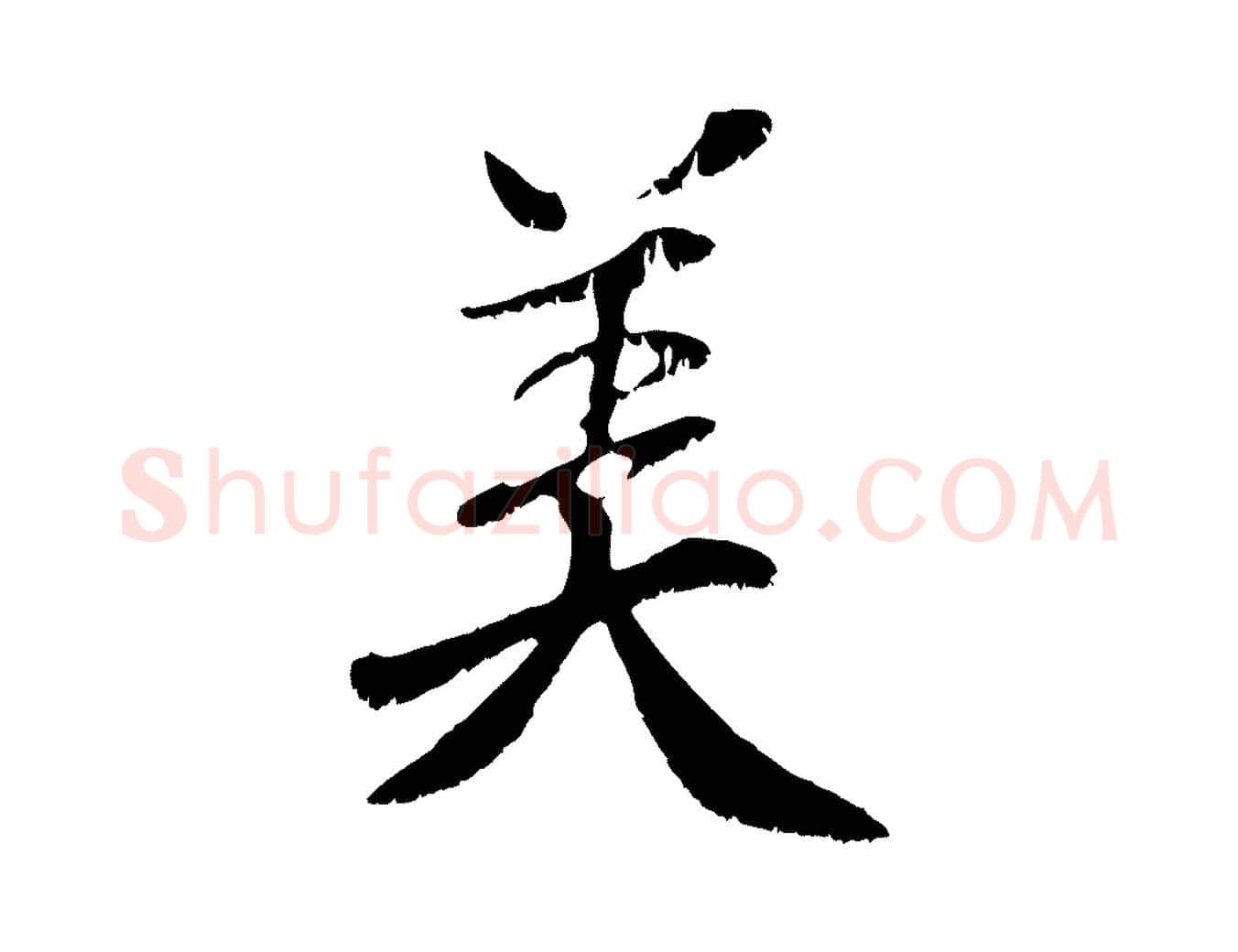 美毛笔行楷写法,摘自元代袁桷和一庵首坐诗
