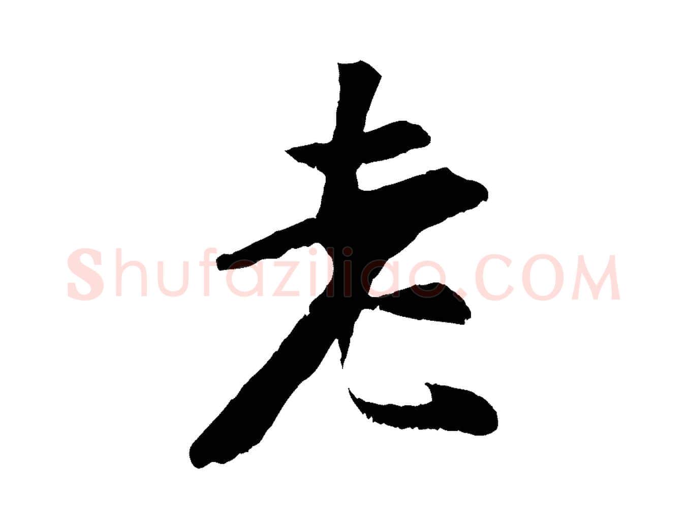 老毛笔行楷写法,摘自元代袁桷和一庵首坐诗