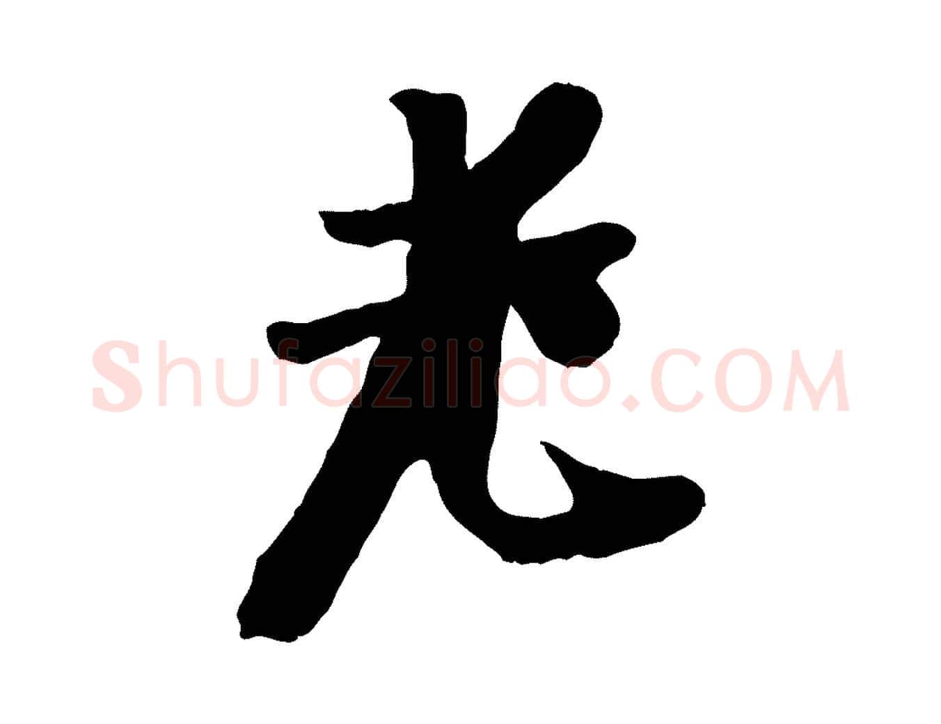 老毛笔行楷写法,摘自元代袁桷和一庵首坐诗