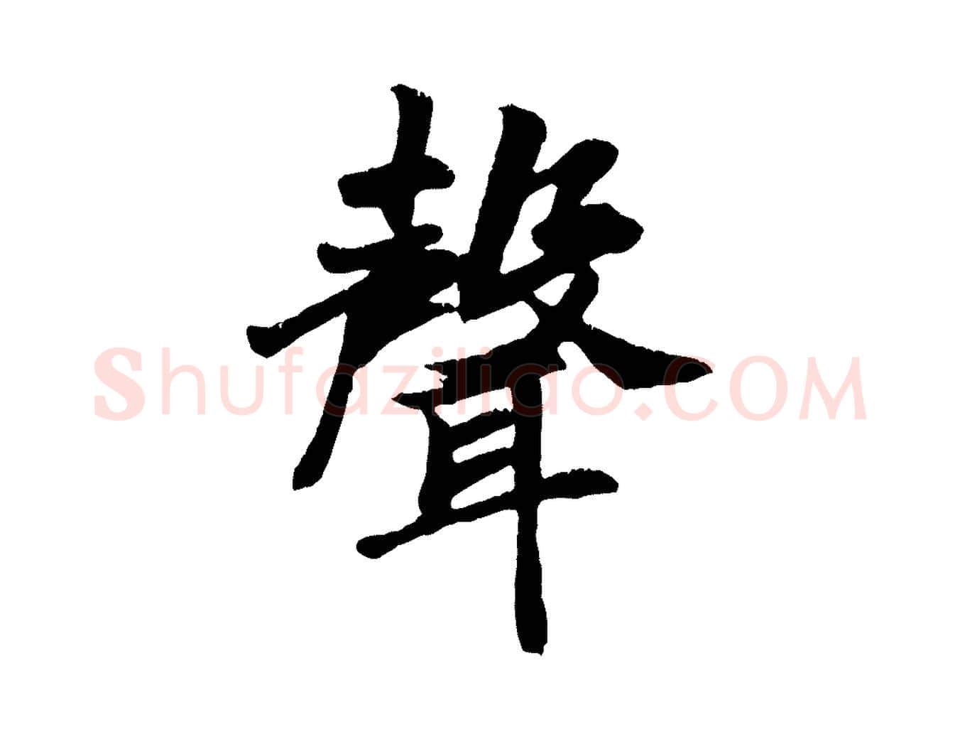 聲毛笔行楷写法,摘自元代袁桷和一庵首坐诗